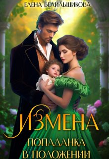 «Измена. Попаданка в положении» книга