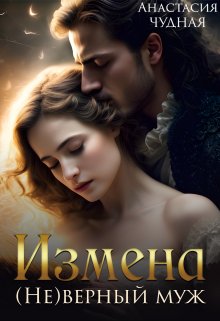 «Измена. (не)верный муж» книга