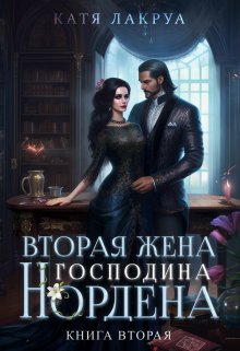 «Вторая жена господина Нордена. Книга 2» книга