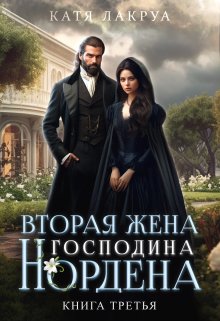 «Вторая жена господина Нордена. Книга 3» книга