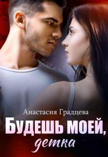 «Будешь моей, детка» книга