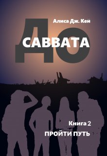 «До Саввата. Пройти путь» книга