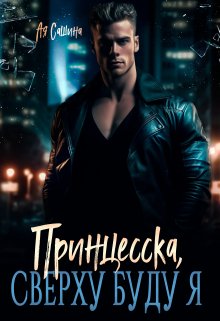 «Принцесска, сверху буду я» книга