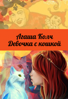 «Девочка с кошкой» книга