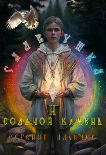 «Славушка и соляной камень» книга