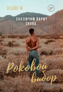 «Роковой выбор» книга