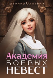 «Академия боевых невест» книга