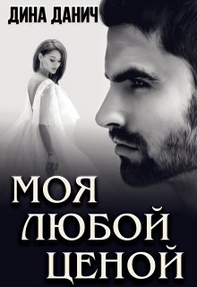 «Моя любой ценой» книга