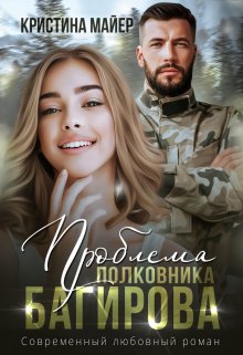 «Проблема полковника Багирова» книга