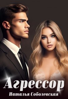 «Агрессор» книга