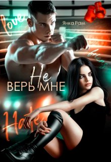 «Не верь мне» книга