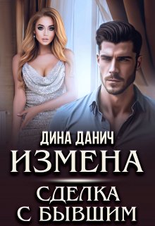 «Измена. Сделка с бывшим» книга