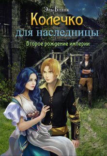 «Колечко для наследницы» книга