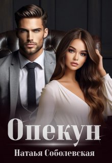 «Опекун» книга