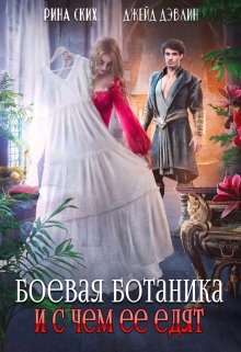 «Боевая ботаника и с чем ее едят» книга