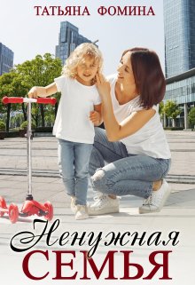 «Ненужная семья» книга