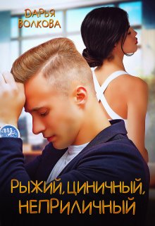 «Рыжий, циничный, неприличный» книга