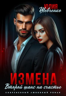 «Измена. Второй шанс на счастье» книга