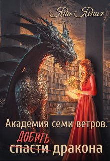 «Академия семи ветров. Добить дракона» книга