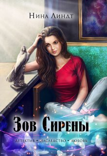 «Зов сирены» книга