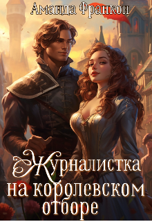 «Журналистка на королевском отборе» книга