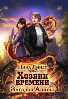 «Хозяин времени. Загадка Алисы» книга