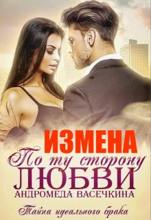 «Измена. По ту сторону любви» книга