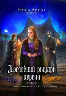 «Последний рыцарь короля» книга