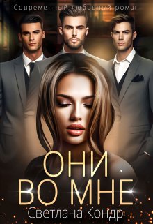 «Они во мне» книга