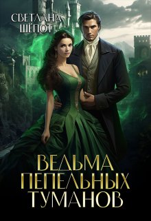 «Ведьма Пепельных туманов» книга