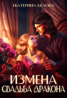 «Измена. Свадьба дракона» книга