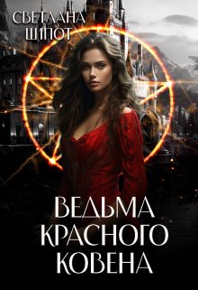 «Ведьма Красного ковена» книга