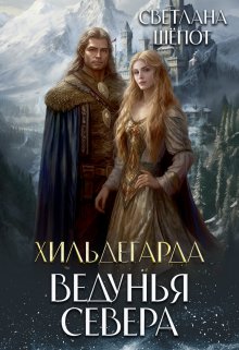 «Хильдегарда. Ведунья севера» книга