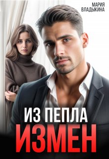 «Из пепла измен» книга