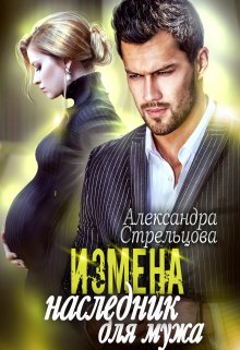 «Измена. Наследник для мужа» книга