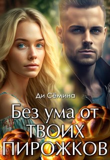 «Без ума от твоих пирожков» книга