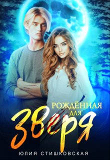 «Рождённая для Зверя» книга