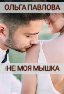 «(не) Моя Мышка» книга