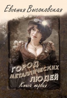 «Город металлических людей. Книга первая» книга