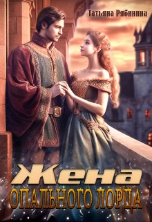 «Жена опального лорда» книга