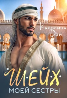 «Шейх моей сестры» книга