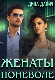 «Женаты поневоле» книга