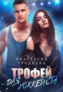 «Трофей для хоккеиста» книга