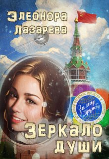 «Зеркало  души.   Часть  Третья» книга