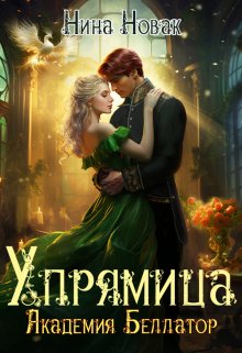 «Упрямица. Академия Беллатор» книга