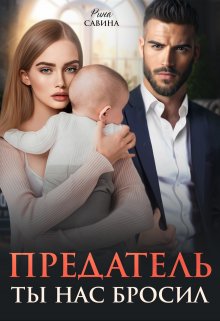 «Предатель. Ты нас бросил.» книга