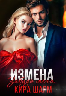 «Измена. Забудь меня.» книга