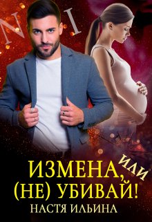 «Измена, или (не)убивай!» книга