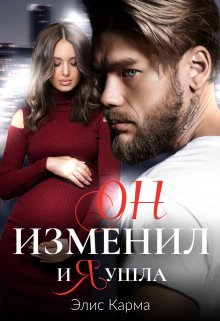 «Он изменил, и я ушла» книга