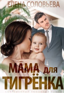 «Мама для Тигрёнка» книга